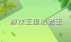 游戏王里法老王