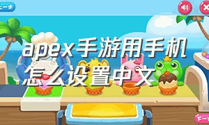 apex手游用手机怎么设置中文