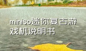 miniso迷你复古游戏机说明书