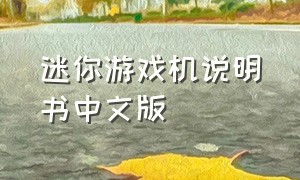 迷你游戏机说明书中文版