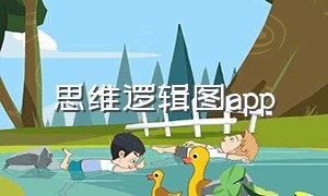 思维逻辑图app