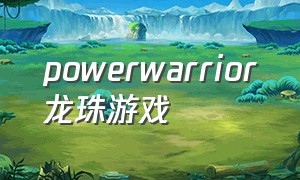 powerwarrior龙珠游戏