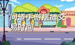 问道手游摆摊交易时间