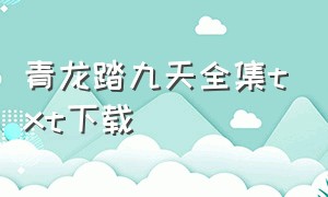 青龙踏九天全集txt下载