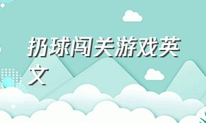 扔球闯关游戏英文