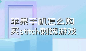 苹果手机怎么购买stitch刺绣游戏