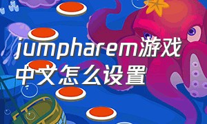 jumpharem游戏中文怎么设置