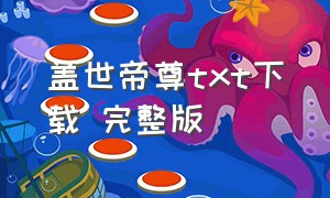 盖世帝尊txt下载 完整版