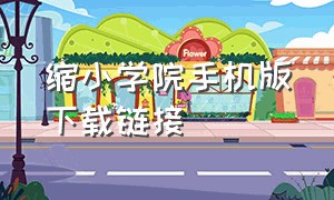 缩小学院手机版下载链接