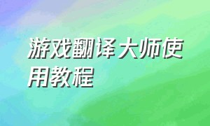 游戏翻译大师使用教程