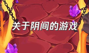 关于阴间的游戏（阴间游戏介绍大全）