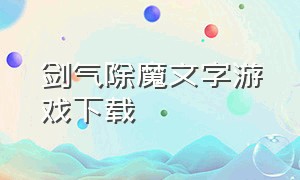 剑气除魔文字游戏下载