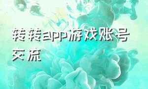 转转app游戏账号交流