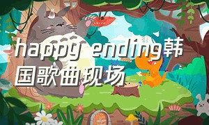 happy ending韩国歌曲现场