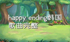 happy ending韩国歌曲完整