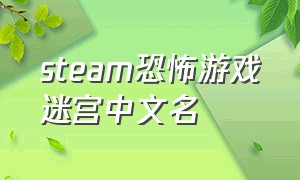 steam恐怖游戏迷宫中文名