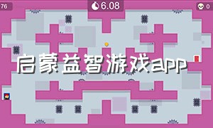 启蒙益智游戏app（儿童益智游戏app4岁免费）