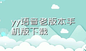 yy语音老版本手机版下载