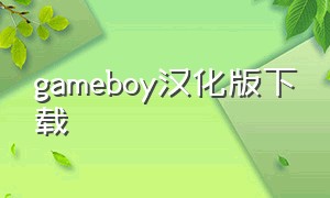 gameboy汉化版下载