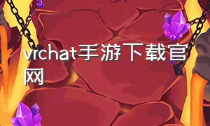 vrchat手游下载官网