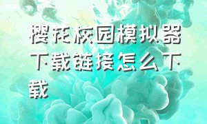 樱花校园模拟器下载链接怎么下载