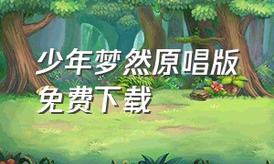 少年梦然原唱版免费下载