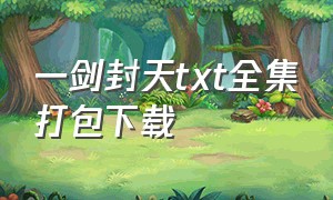 一剑封天txt全集打包下载