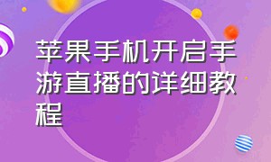 苹果手机开启手游直播的详细教程