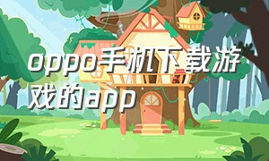 oppo手机下载游戏的app