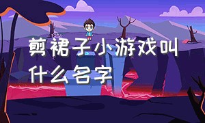 剪裙子小游戏叫什么名字