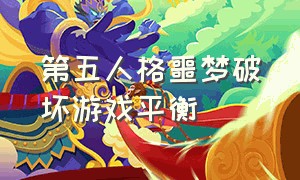 第五人格噩梦破坏游戏平衡（第五人格官方噩梦调整）