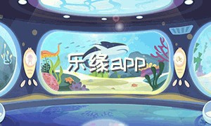 乐缘app