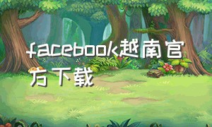 facebook越南官方下载（facebook lite）