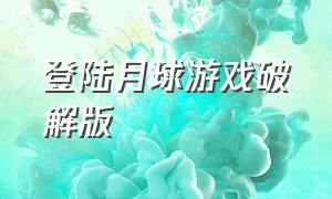 登陆月球游戏破解版