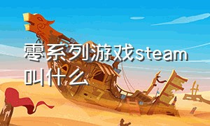 零系列游戏steam叫什么（零系列游戏有多少重制的）