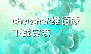 chekchek维语版下载安装