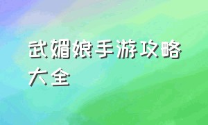 武媚娘手游攻略大全