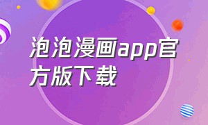 泡泡漫画app官方版下载