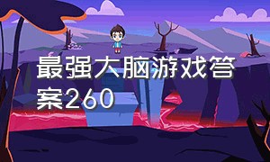 最强大脑游戏答案260