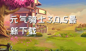 元气骑士3.0.5最新下载（元气骑士3.0.0最新版下载）