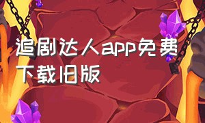 追剧达人app免费下载旧版（追剧达人tv版app免费下载）