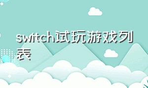 switch试玩游戏列表