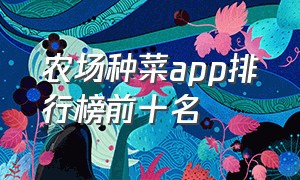 农场种菜app排行榜前十名