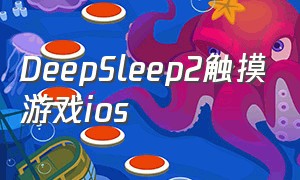 DeepSleep2触摸游戏ios（deepsleep2汉化版游戏下载苹果）