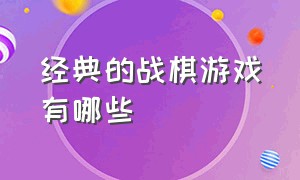 经典的战棋游戏有哪些