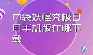 口袋妖怪究极日月手机版在哪下载