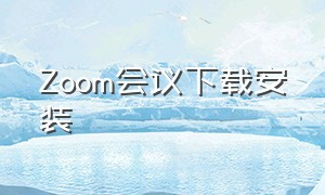 zoom会议下载安装