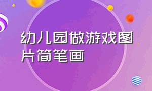 幼儿园做游戏图片简笔画