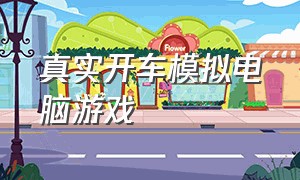 真实开车模拟电脑游戏