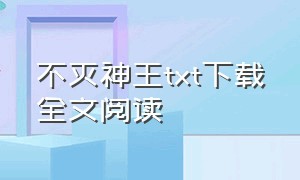 不灭神王txt下载全文阅读